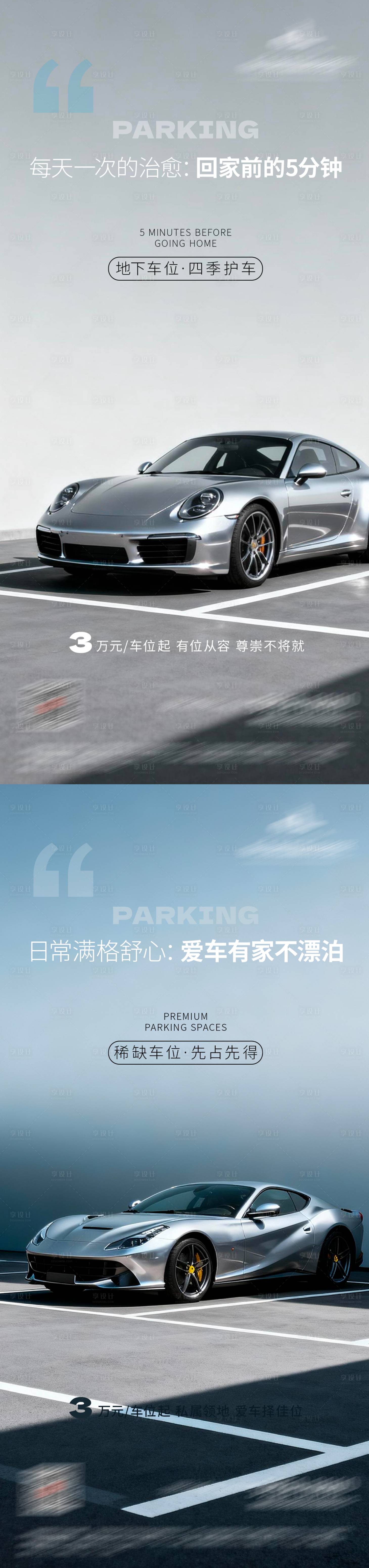 源文件下载【享设计】搜索编号：78880036329593988【地产车位价值痛点系列海报】
