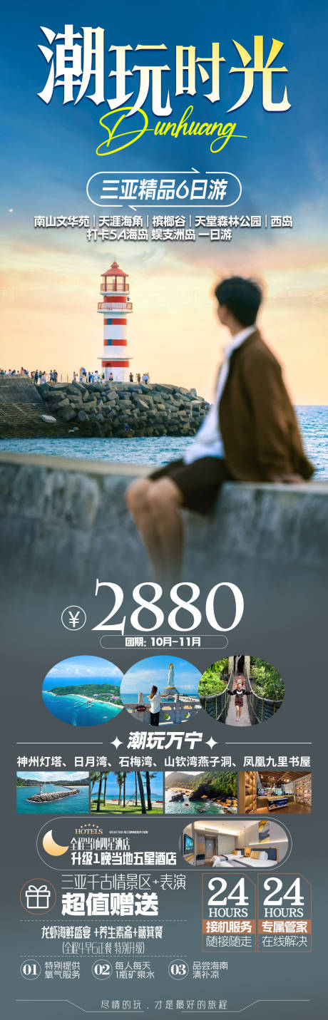 源文件下载【享设计】搜索编号：71710036288496253【海南三亚旅游海报】
