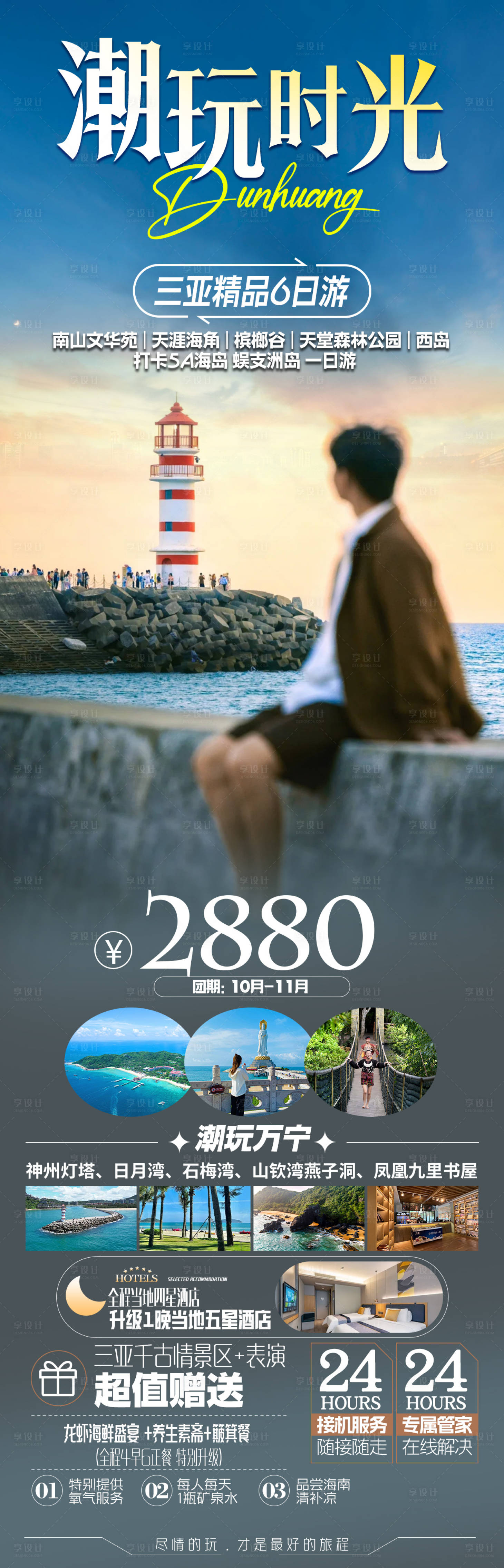 源文件下载【享设计】搜索编号：71710036288496253【海南三亚旅游海报】