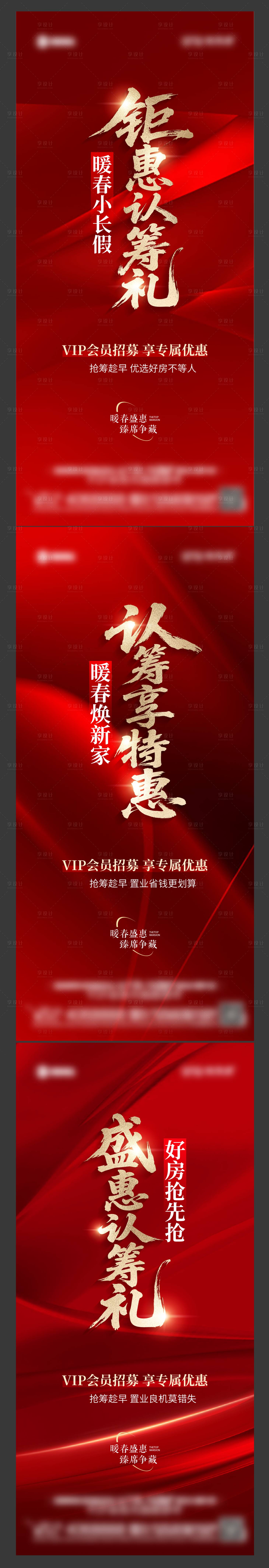 源文件下载【享设计】搜索编号：77790036225654025【地产认筹热销系列海报】