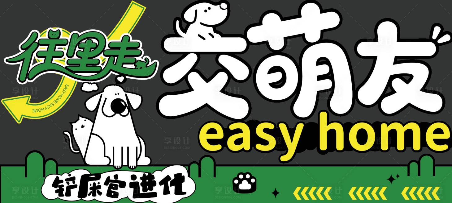 源文件下载【享设计】搜索编号：45430036586238146【宠物展架展板异性展架可爱】