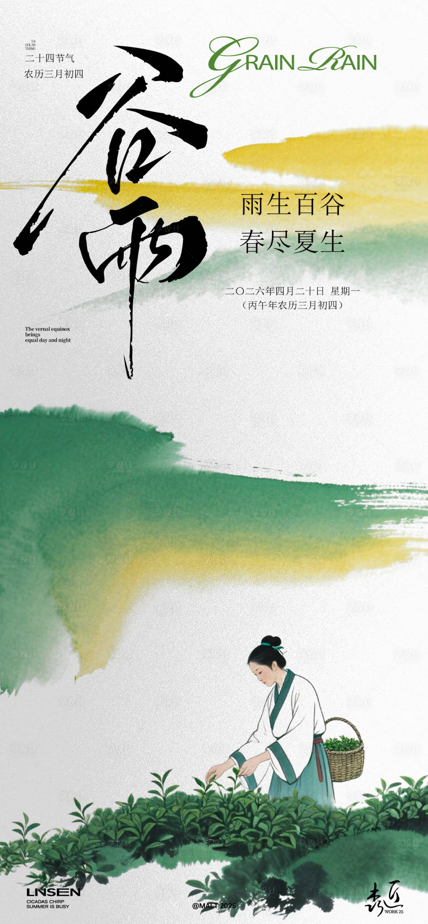 源文件下载【享设计】搜索编号：86470036438368519【谷雨节气海报】