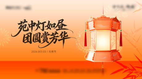源文件下载【享设计】搜索编号：42050036513789830【元宵节海报】