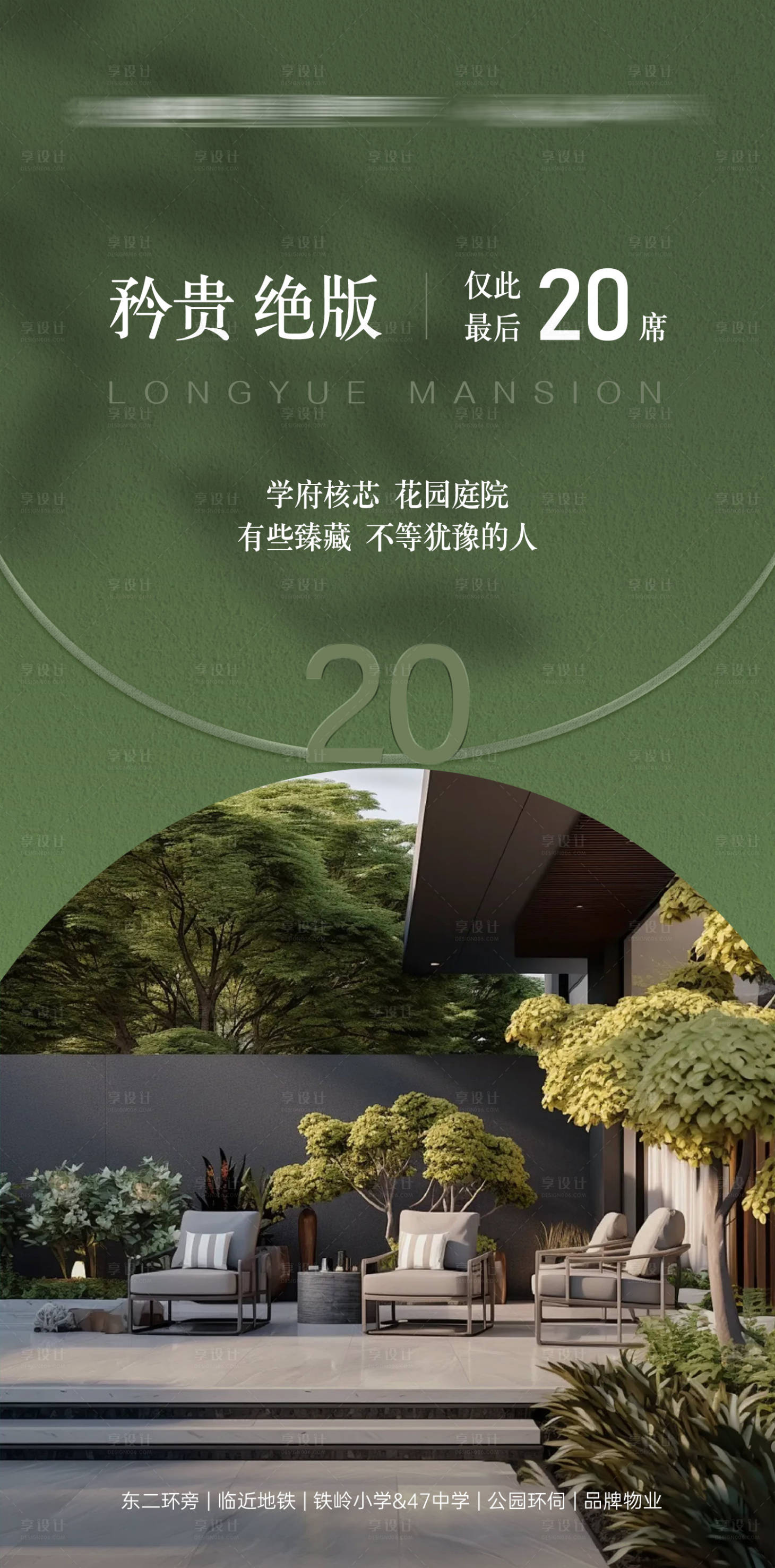 源文件下载【享设计】搜索编号：93930036567416390【地产花园庭院调性海报】