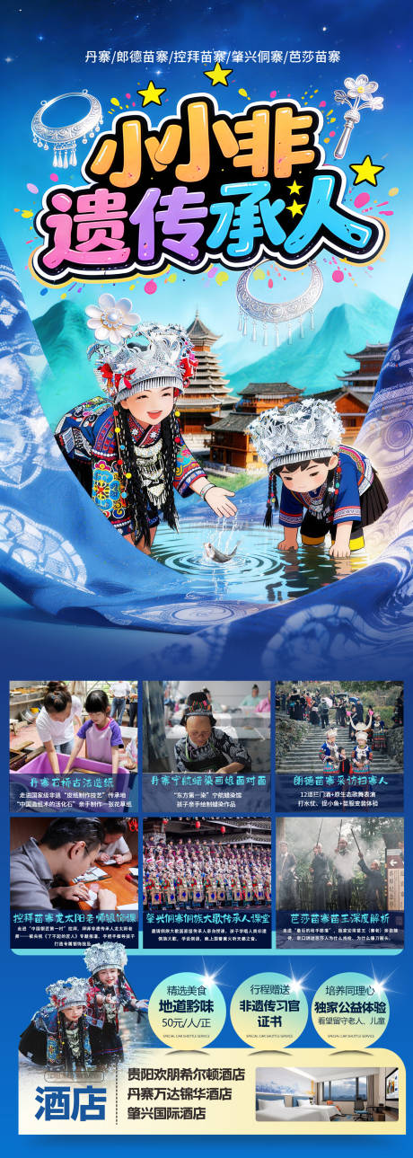 源文件下载【享设计】搜索编号：77130036417749837【小小非遗传承人贵州旅游海报】