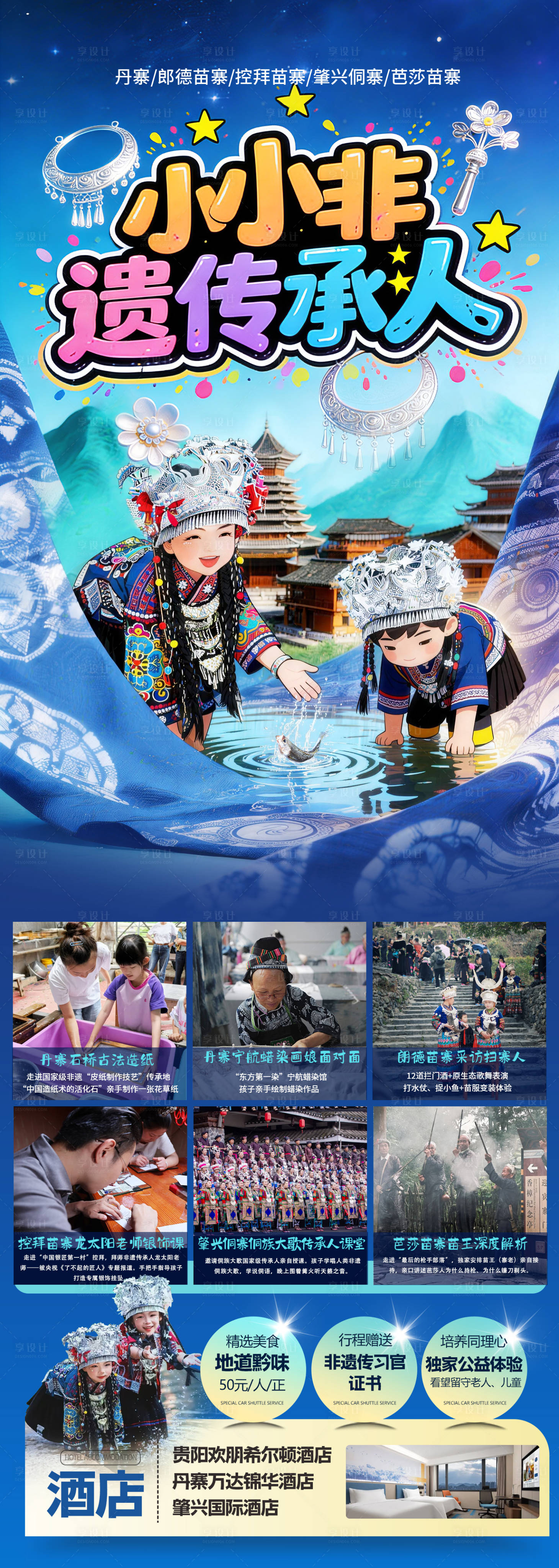 源文件下载【享设计】搜索编号：77130036417749837【小小非遗传承人贵州旅游海报】