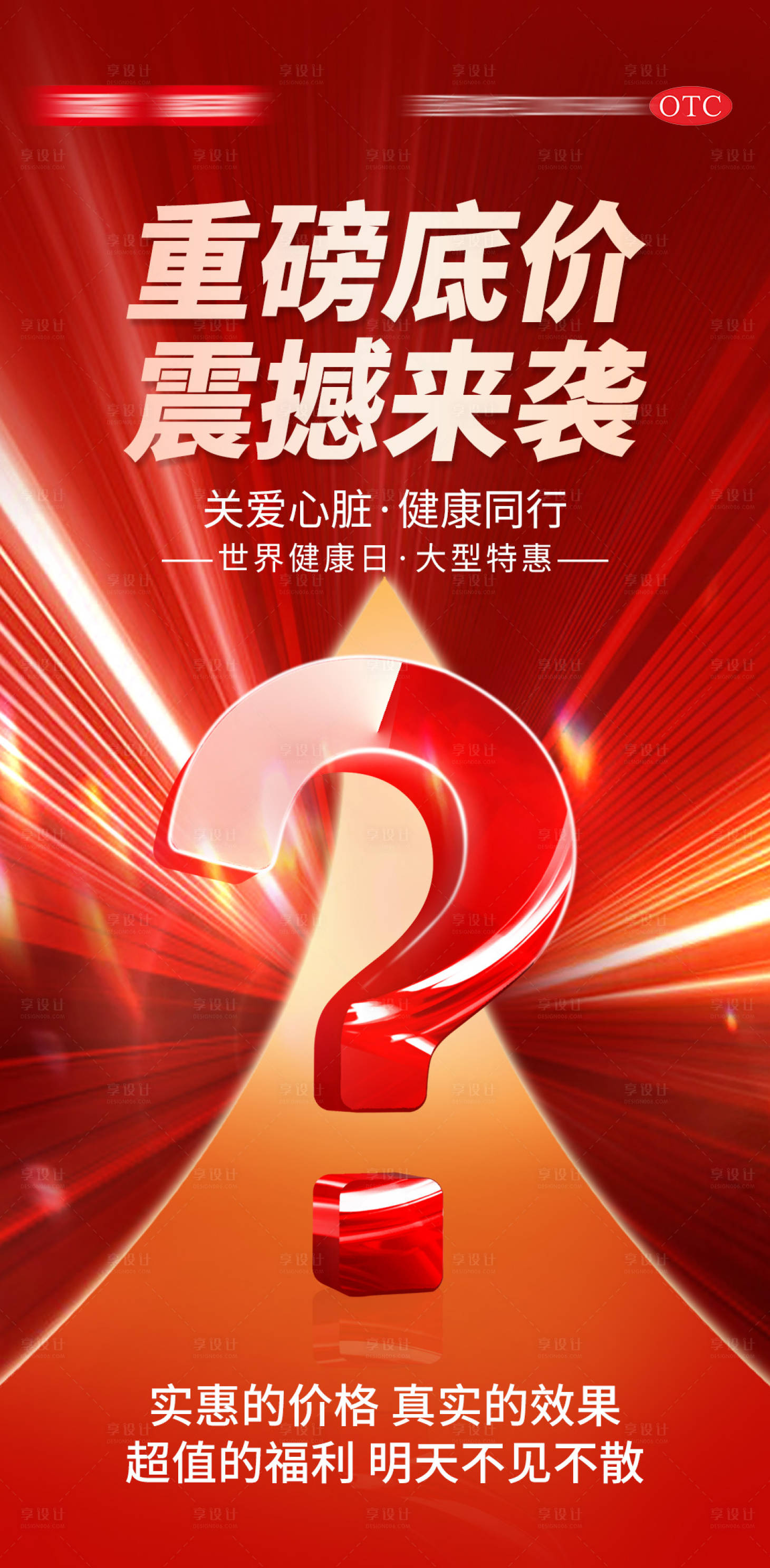 源文件下载【享设计】搜索编号：40770036309035968【心血管世界健康日活动预热海报】