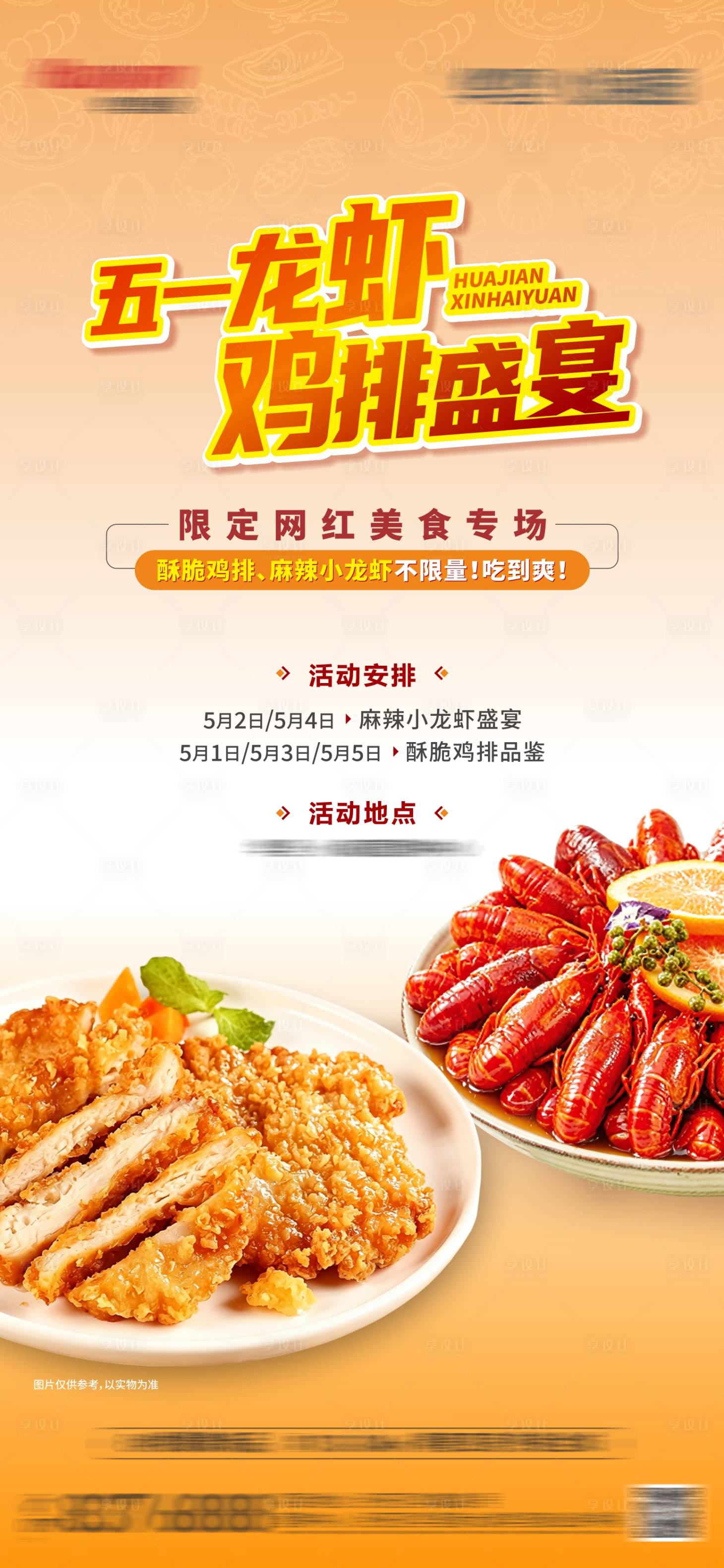 源文件下载【享设计】搜索编号：68090036613504657【鸡排龙虾宴】