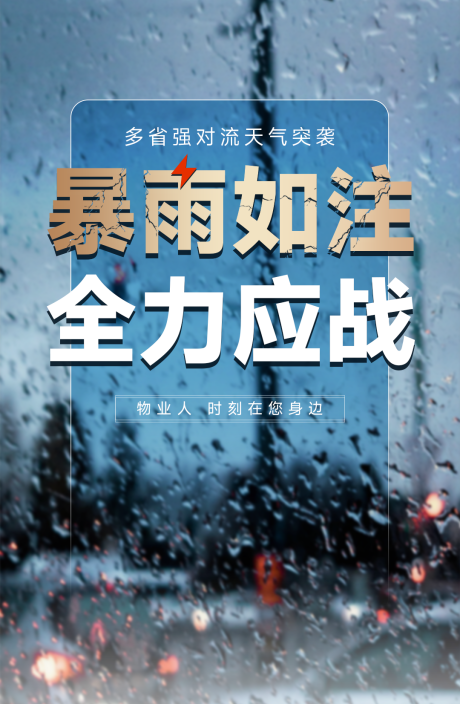 源文件下载【享设计】搜索编号：44060036177301061【极端天气暴雨通知海报】