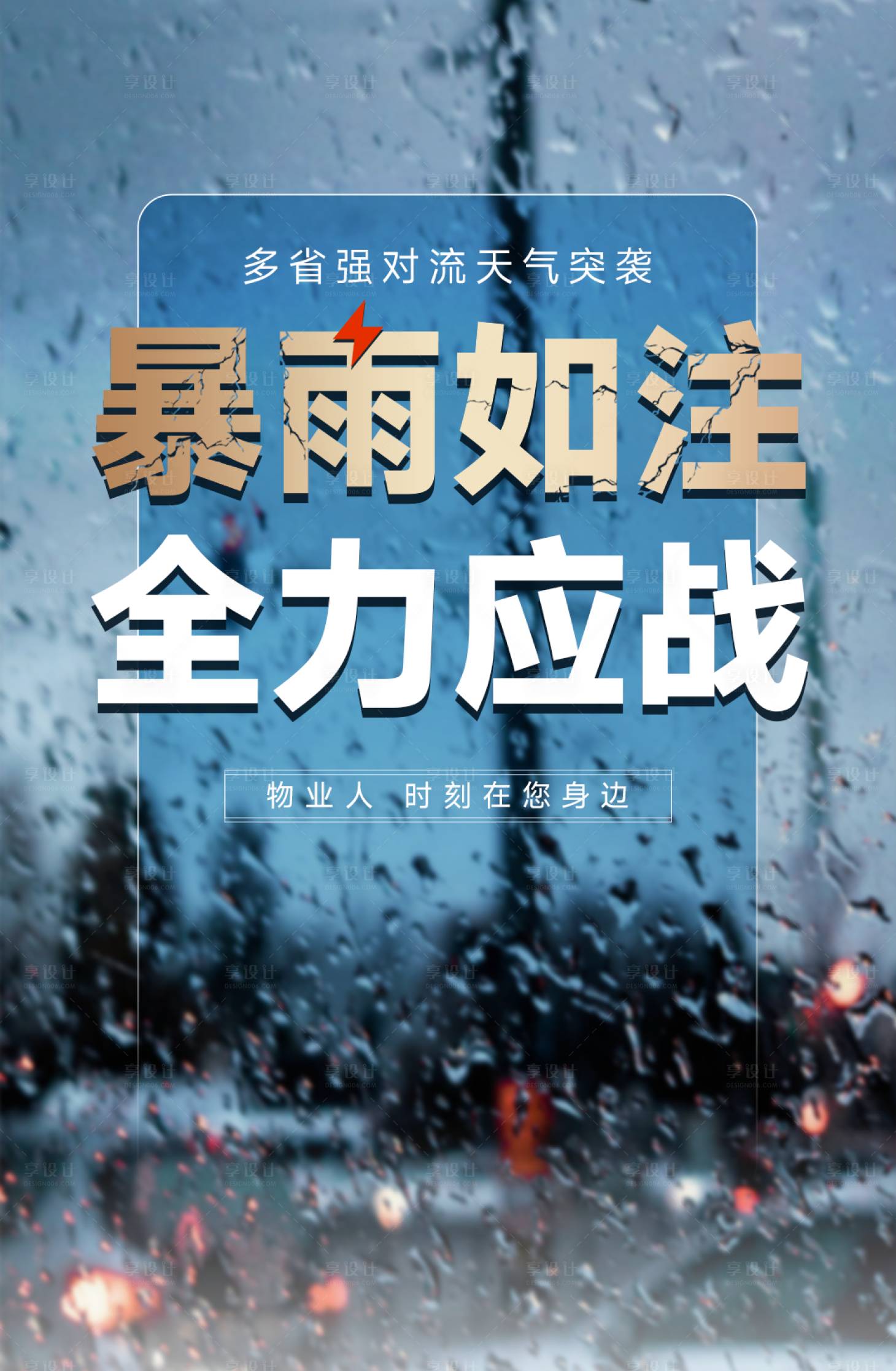 源文件下载【享设计】搜索编号：44060036177301061【极端天气暴雨通知海报】