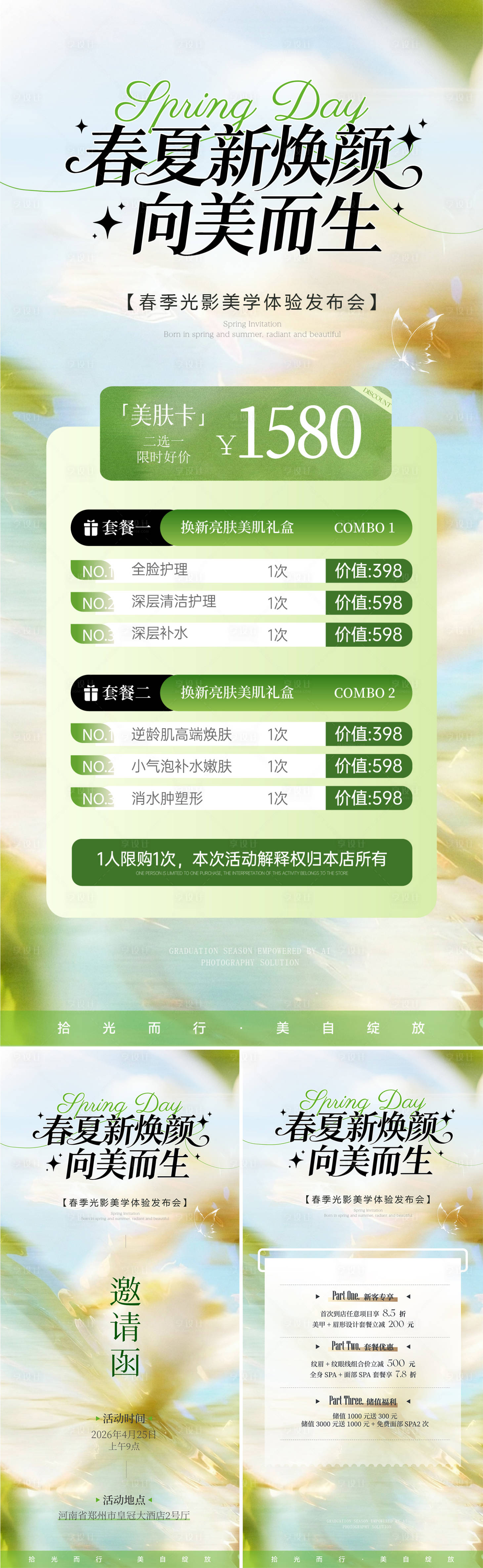 源文件下载【享设计】搜索编号：16810036337013074【美业医美春夏绿色系春夏活动卡项储值海】