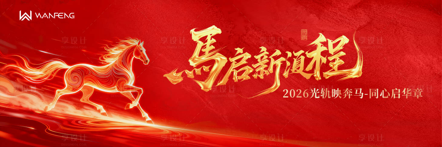 源文件下载【享设计】搜索编号：37920036256667685【马年展板】