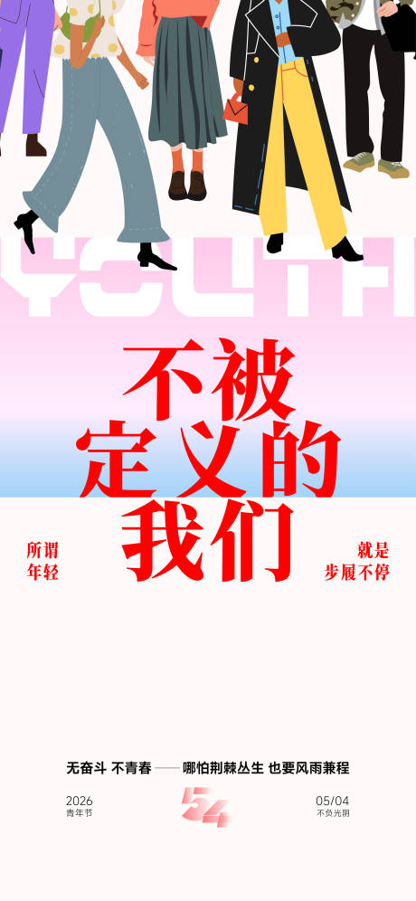 源文件下载【享设计】搜索编号：35840036505621390【54青年节插画海报】
