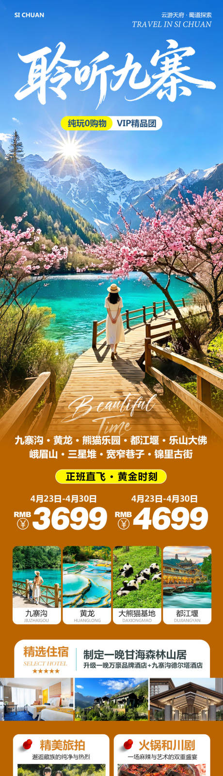 源文件下载【享设计】搜索编号：19010036514561253【四川九寨沟黄龙乐山大佛聆听】