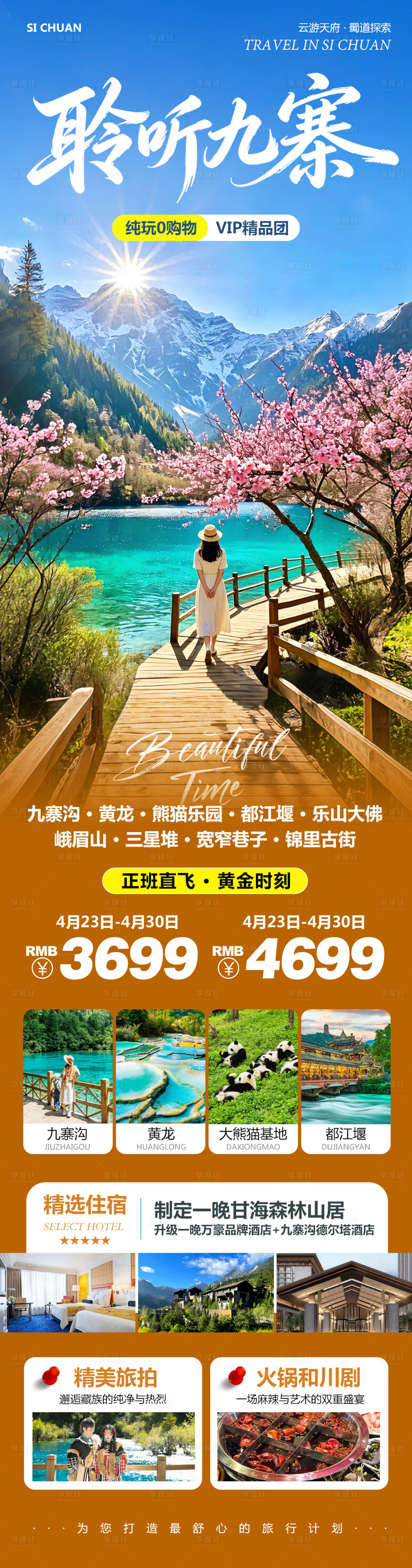 源文件下载【享设计】搜索编号：19010036514561253【四川九寨沟黄龙乐山大佛聆听】