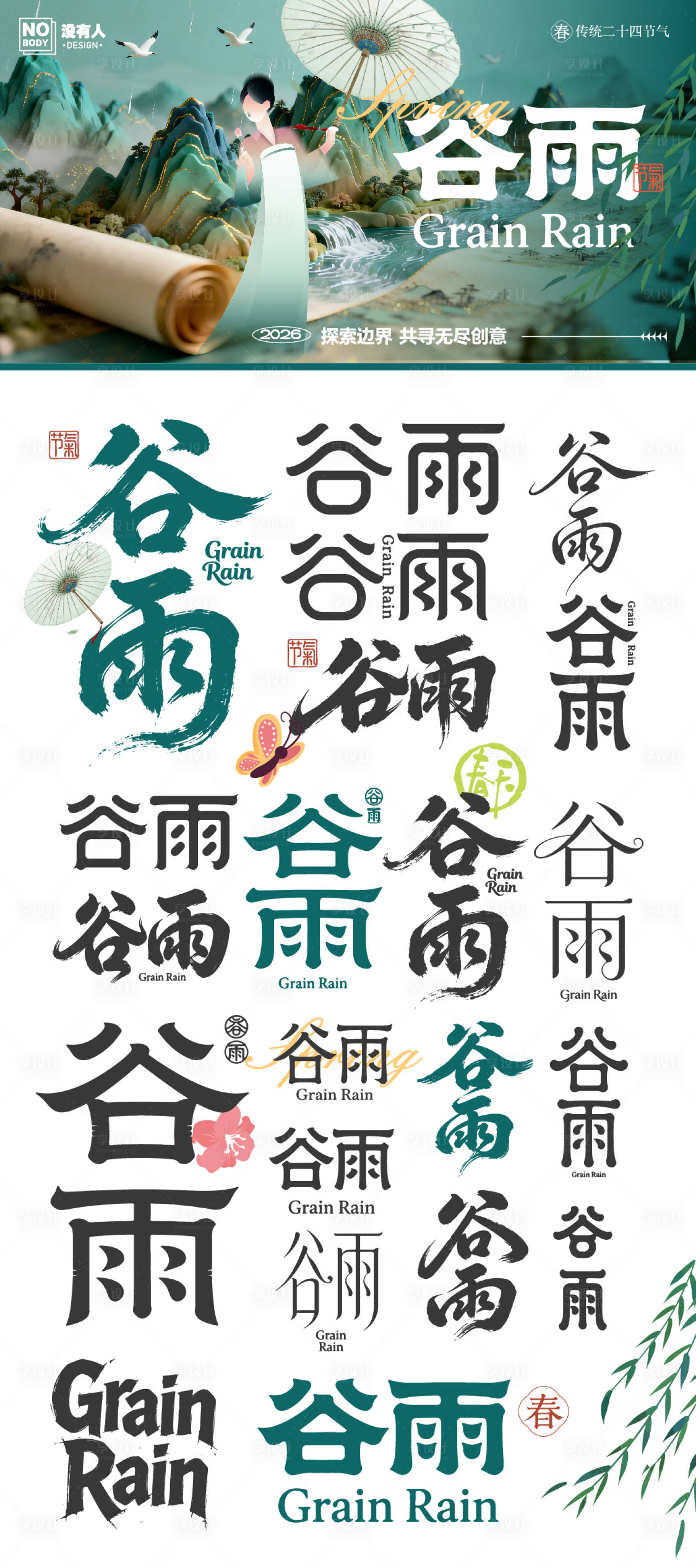 源文件下载【享设计】搜索编号：90570036204702219【谷雨节气标题icon】