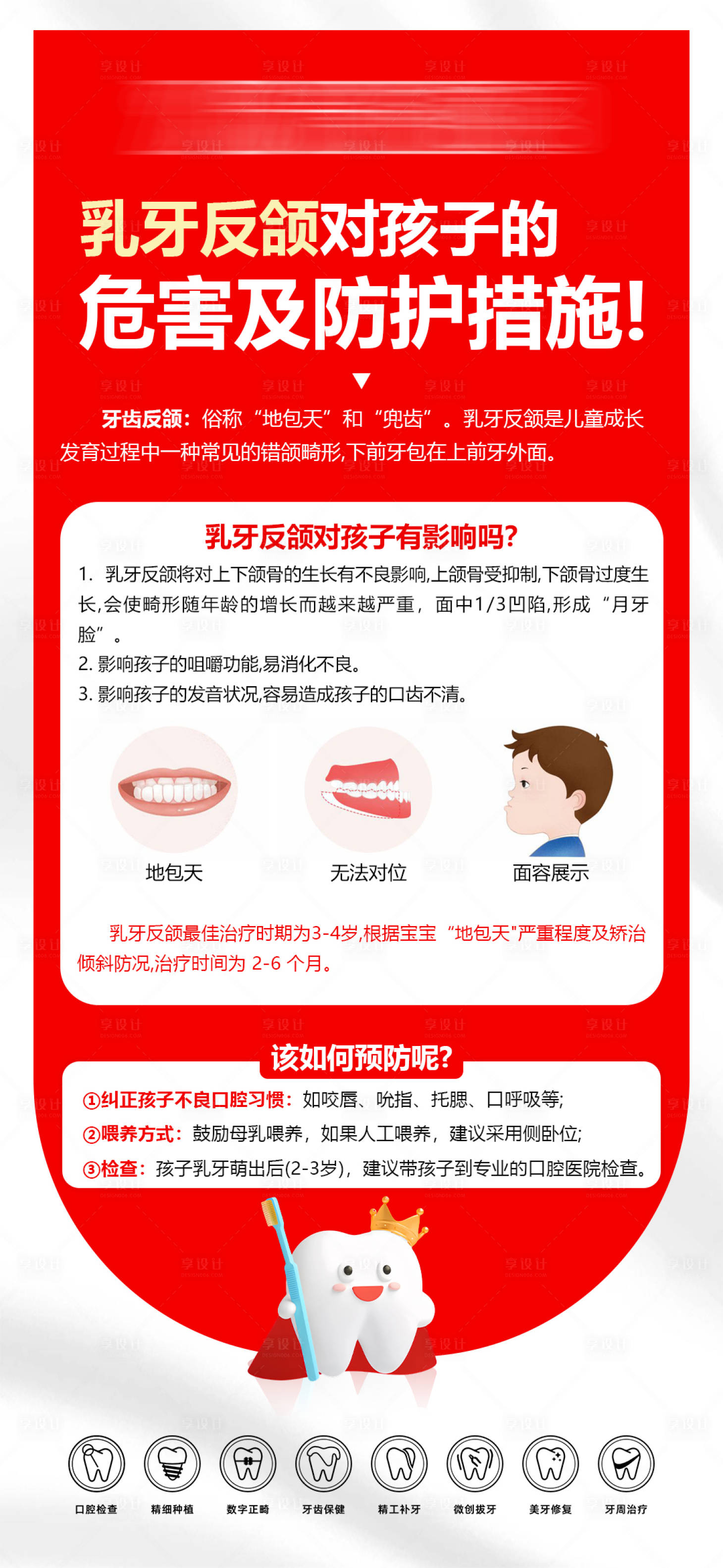 源文件下载【享设计】搜索编号：94330036364936538【乳牙反颌的危害】