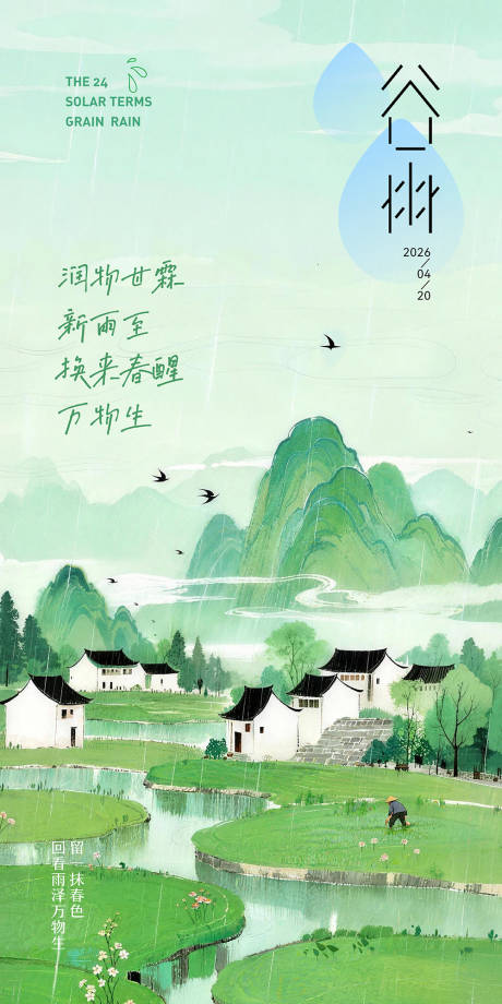 源文件下载【享设计】搜索编号：62020036322759090【谷雨节气插画海报】