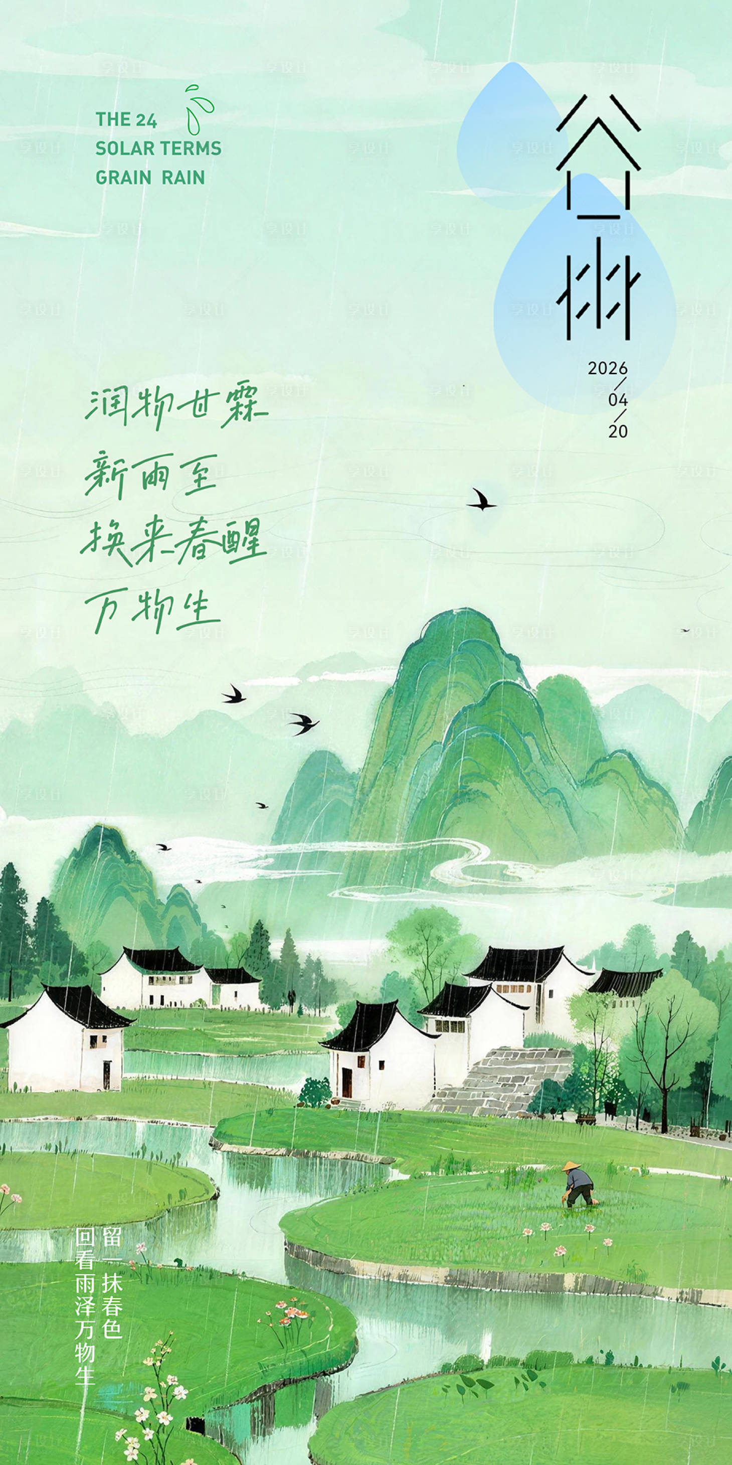 源文件下载【享设计】搜索编号：62020036322759090【谷雨节气插画海报】