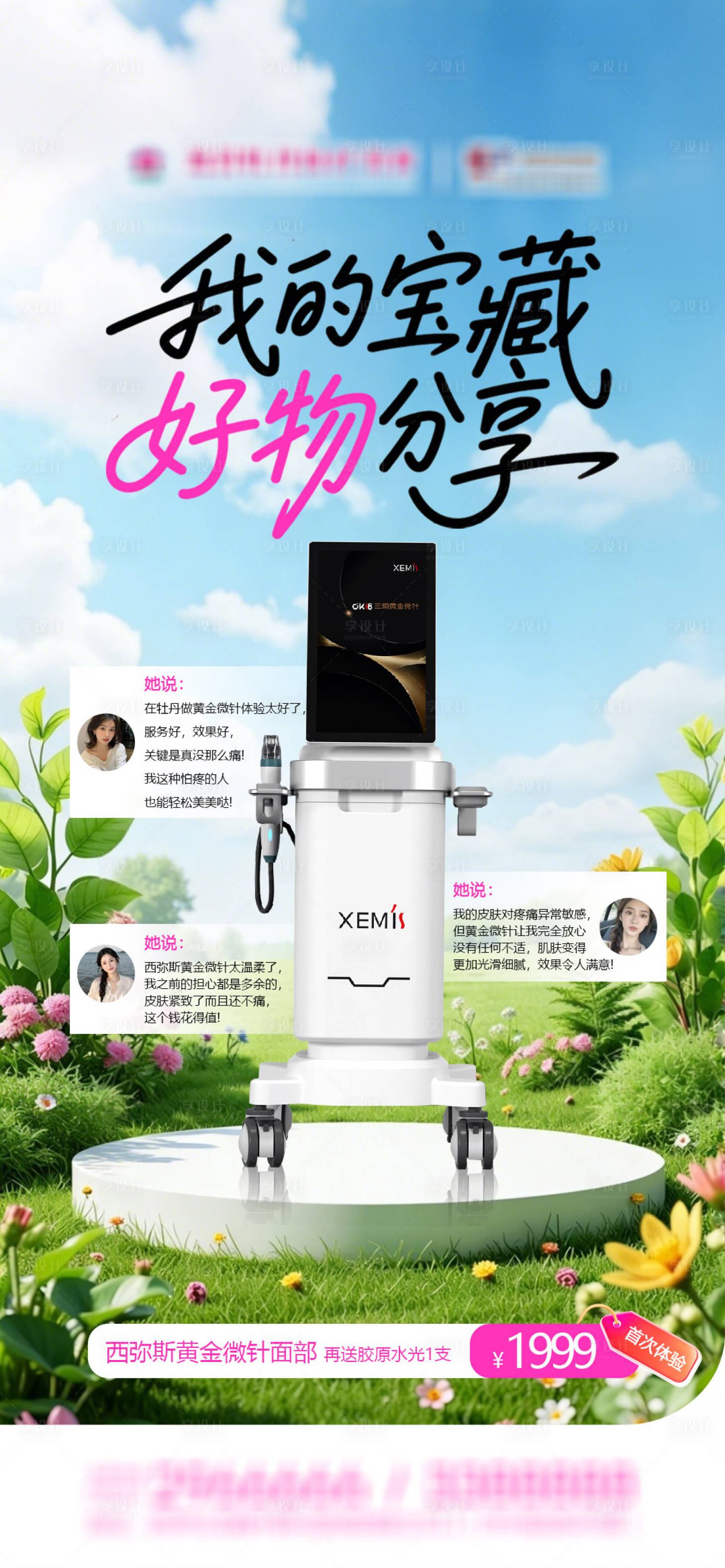 源文件下载【享设计】搜索编号：60630036237223937【我的宝藏好物分西弥斯黄金微针品宣海报】