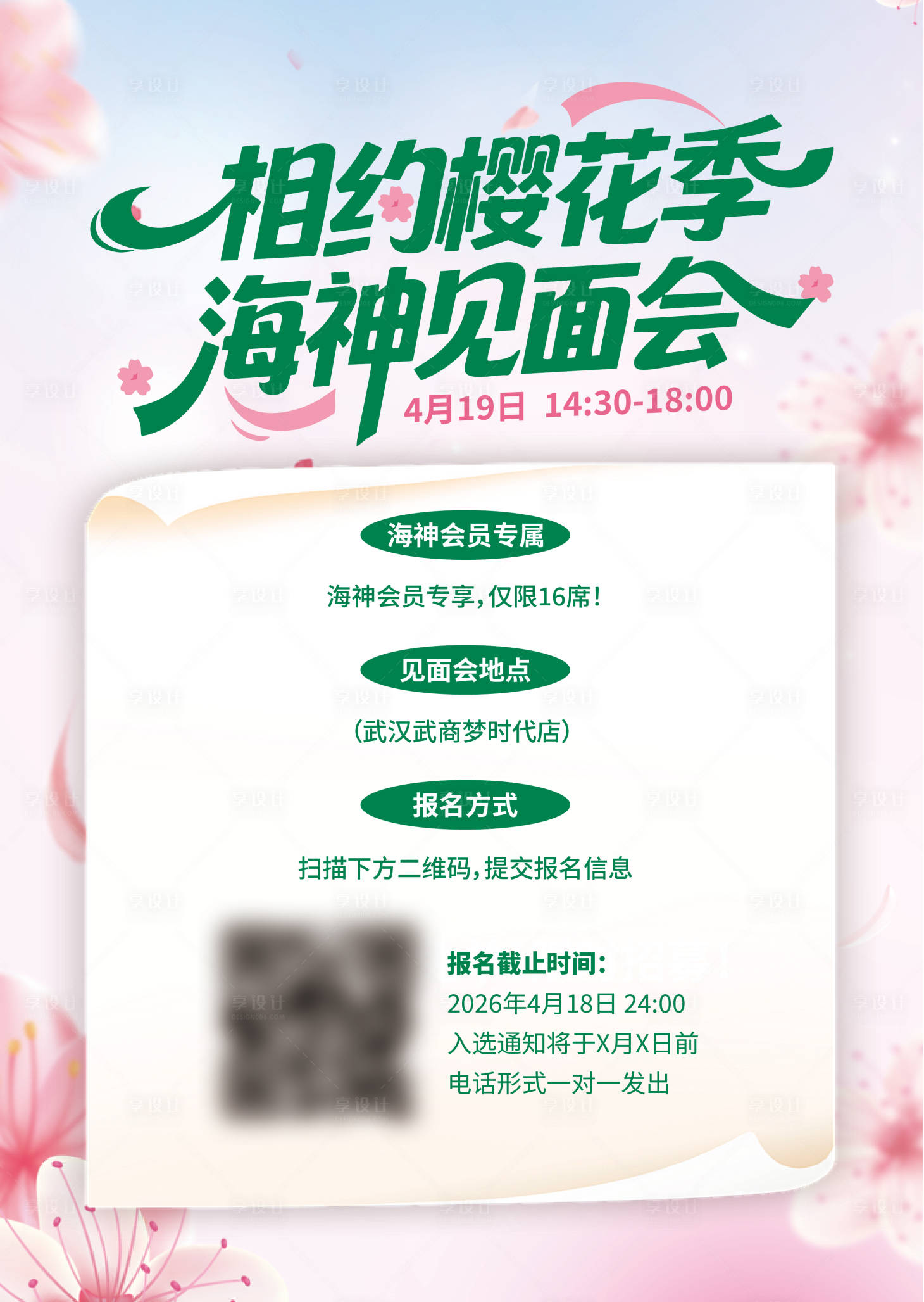 源文件下载【享设计】搜索编号：24650036373353858【樱花 见面会海报】