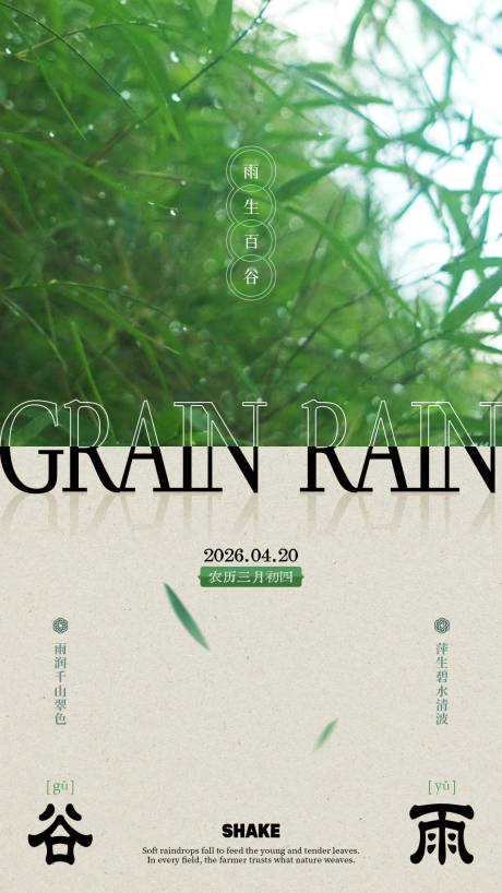 源文件下载【享设计】搜索编号：51680036275484463【谷雨节气文艺海报】