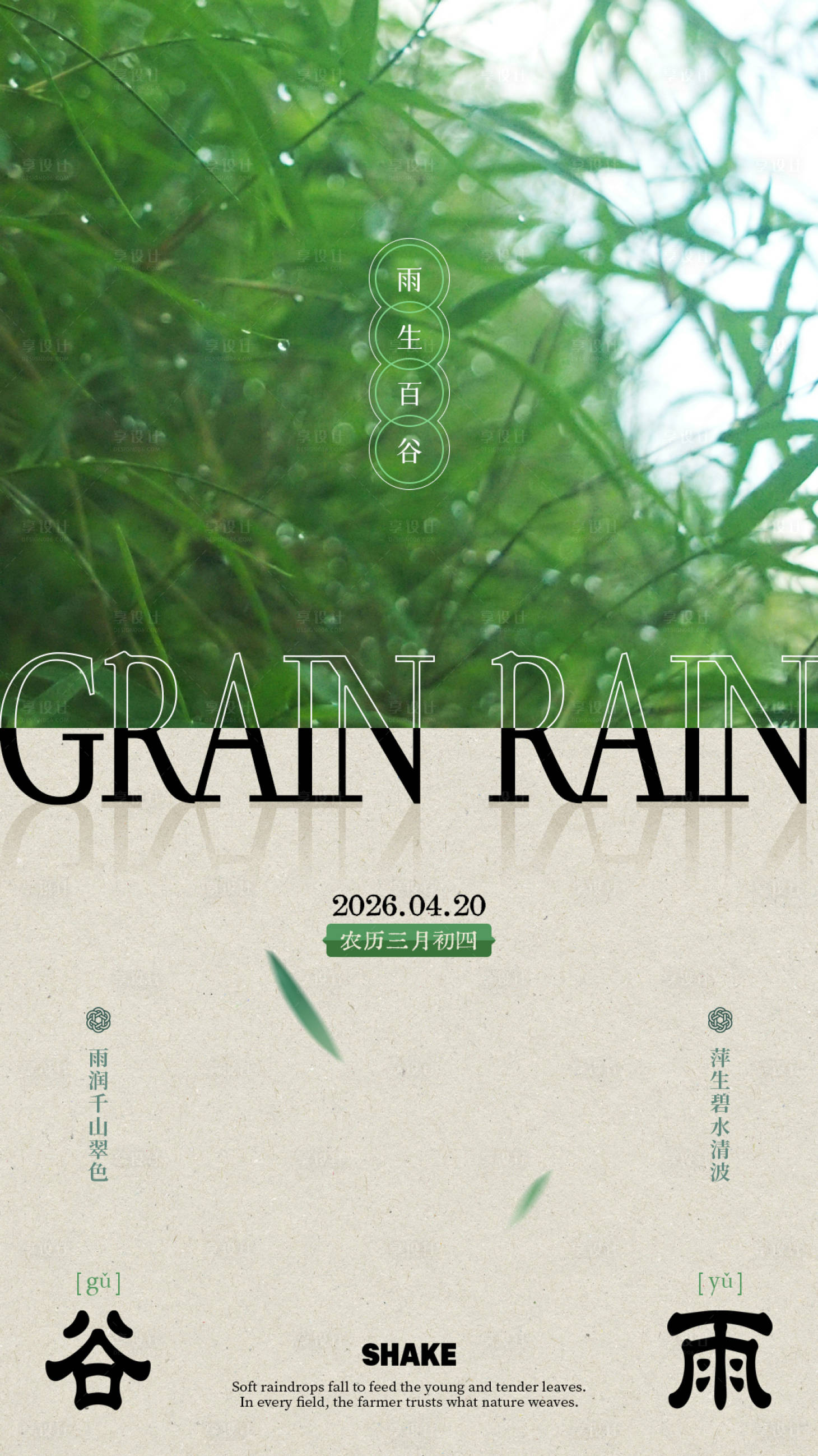 源文件下载【享设计】搜索编号：51680036275484463【谷雨节气文艺海报】