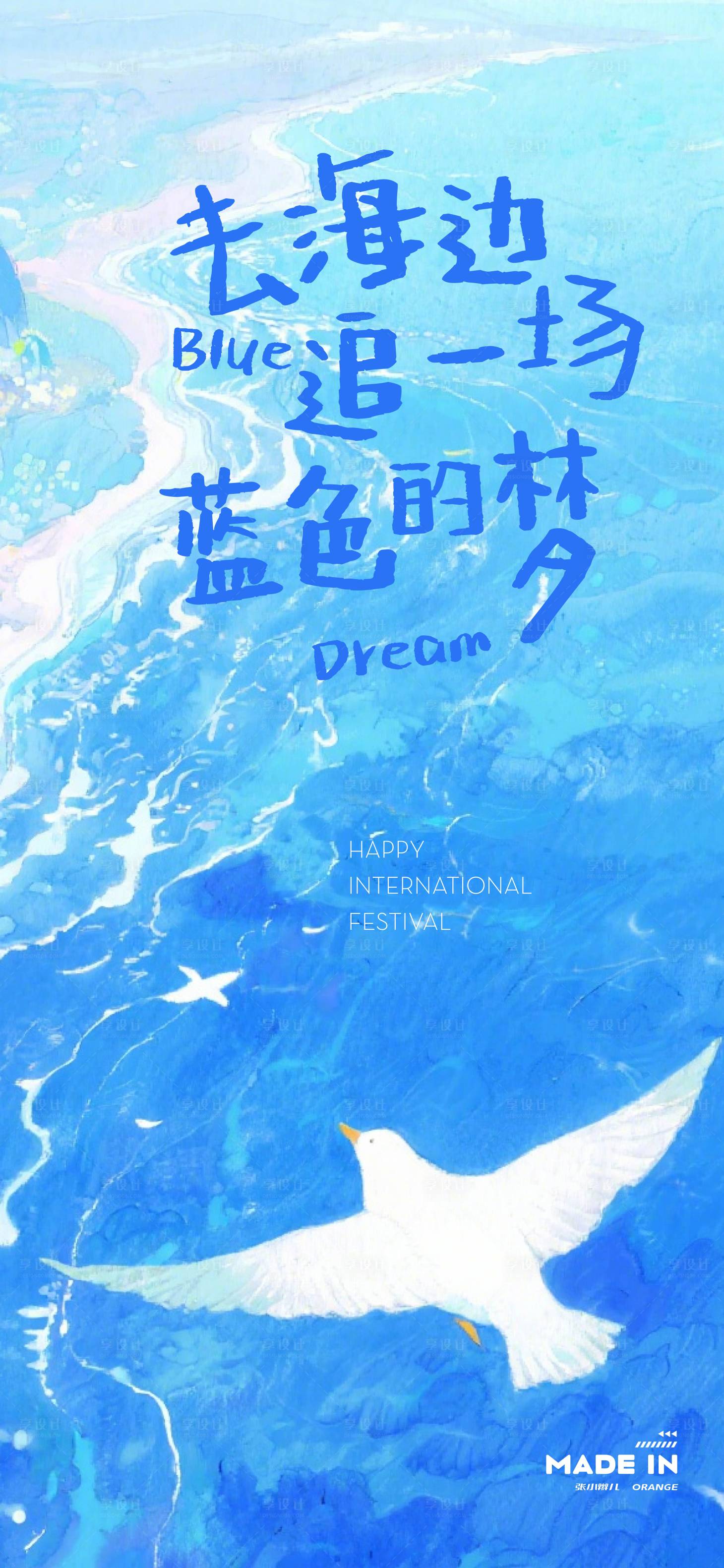 源文件下载【享设计】搜索编号：32110036649166239【海边追梦】