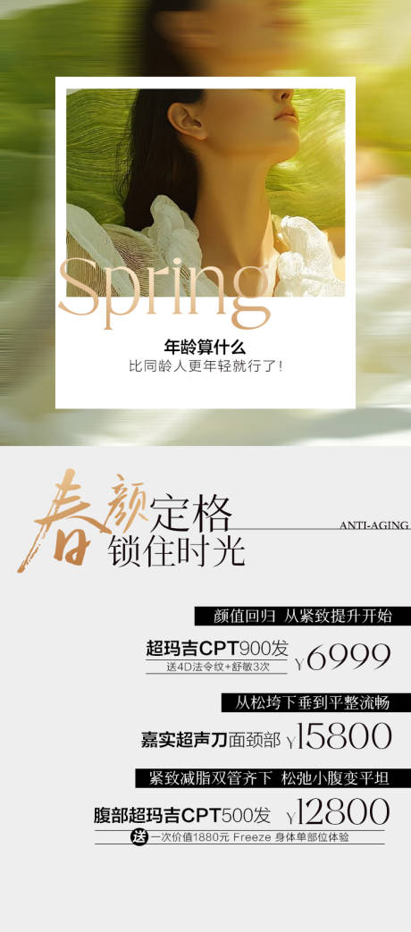 源文件下载【享设计】搜索编号：77460036607859332【春季抗衰】