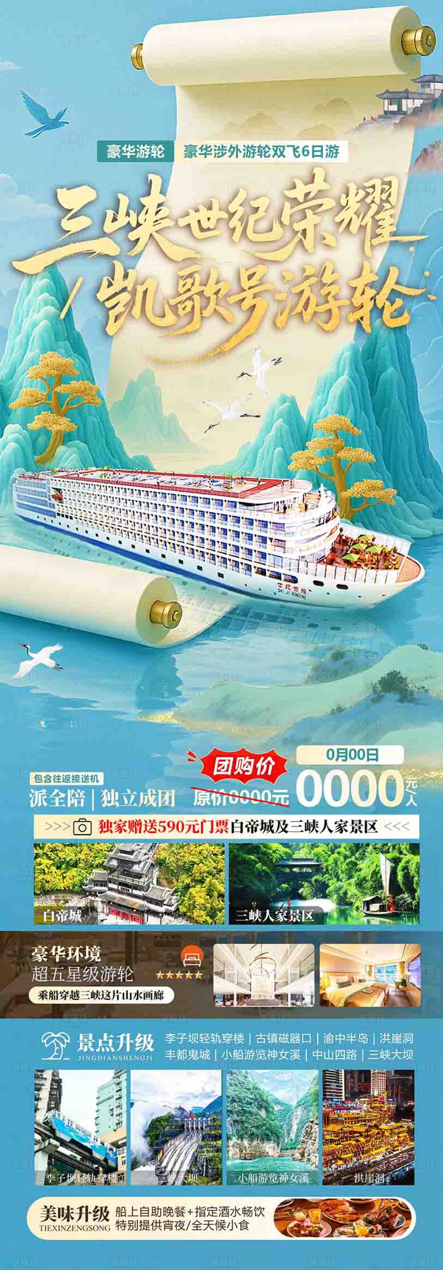 源文件下载【享设计】搜索编号：77460036605113011【三峡世纪游轮旅游海报设计】