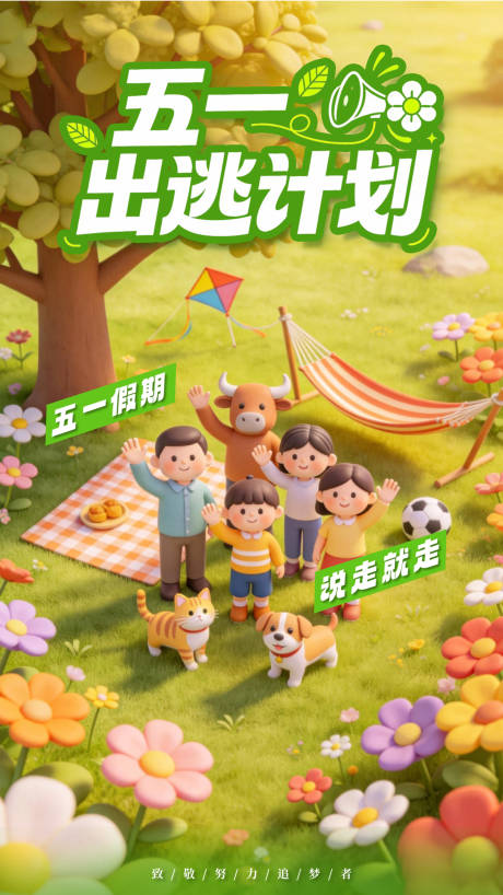 源文件下载【享设计】搜索编号：89120036550444524【五一出逃计划】