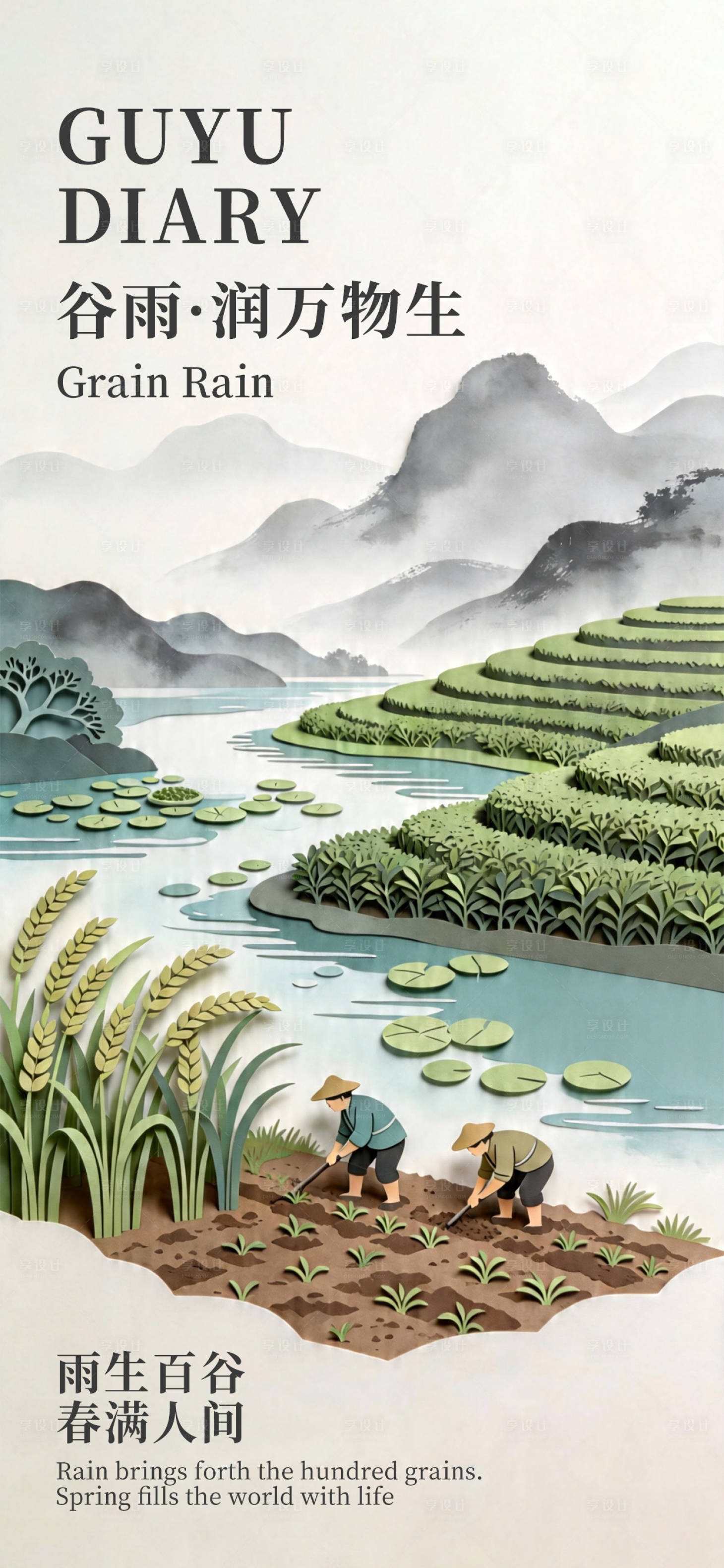 源文件下载【享设计】搜索编号：98790036435479477【海报节气谷雨万物生】