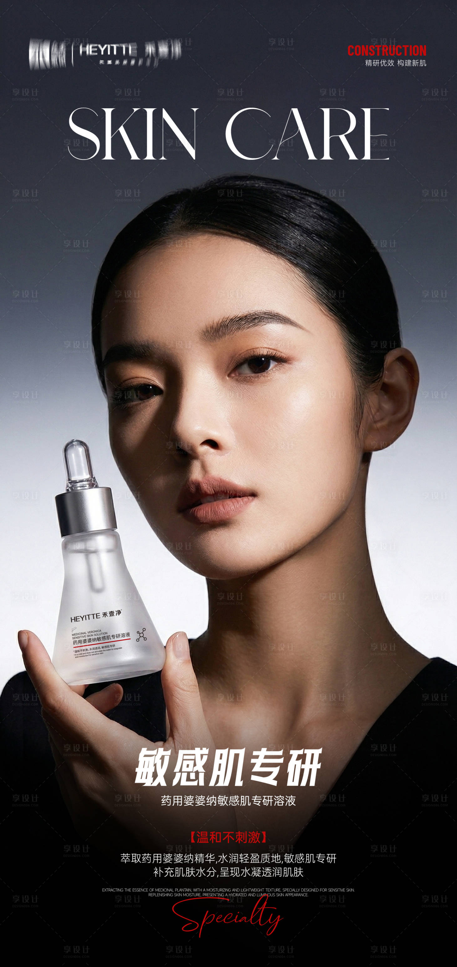 源文件下载【享设计】搜索编号：53010036216923961【医美敏感肌溶液3】