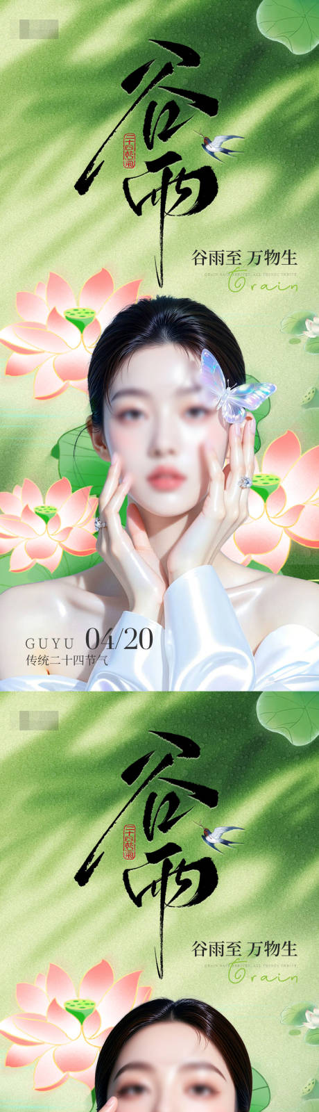 源文件下载【享设计】搜索编号：67250036289835204【医美美业谷雨节气海报】