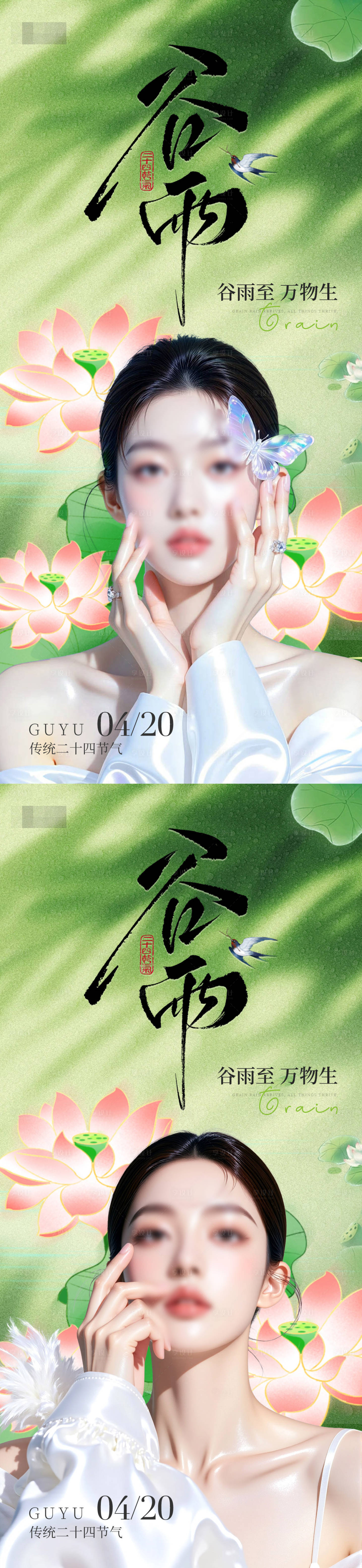 源文件下载【享设计】搜索编号：67250036289835204【医美美业谷雨节气海报】
