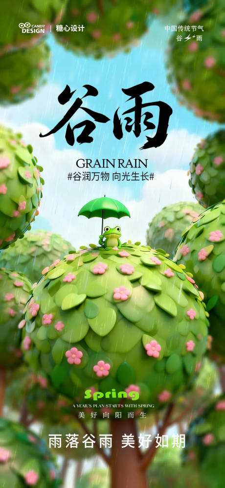 源文件下载【享设计】搜索编号：55740036401479832【谷雨节气海报】