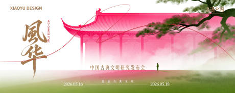 源文件下载【享设计】搜索编号：45760036467335728【新中式发布会会议主视觉】