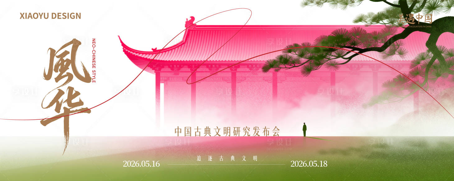 源文件下载【享设计】搜索编号：45760036467335728【新中式发布会会议主视觉】