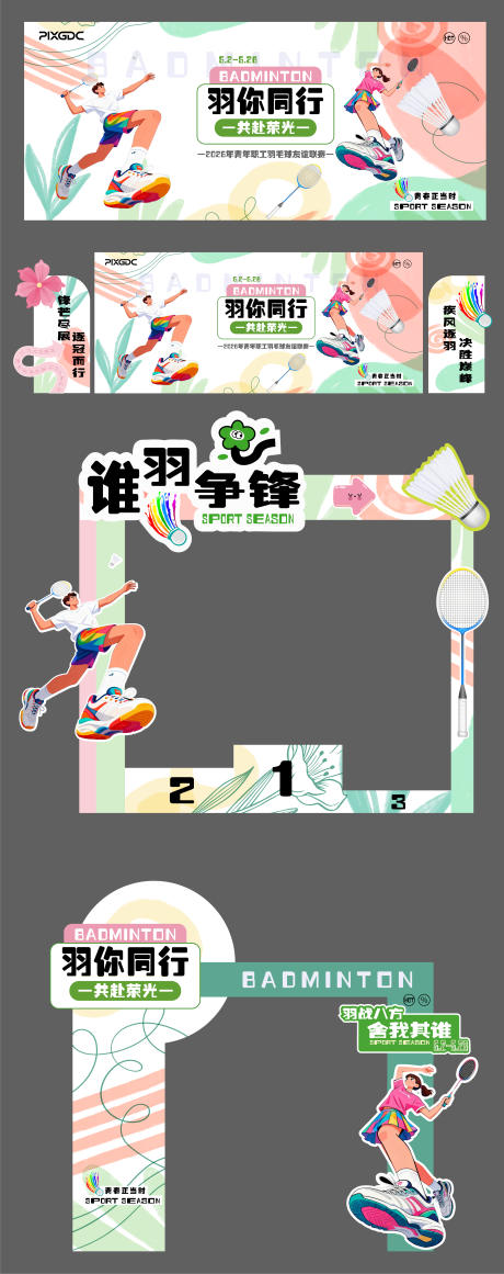 源文件下载【享设计】搜索编号：32560036284195614【羽毛球美陈打卡造型素材立牌背景】