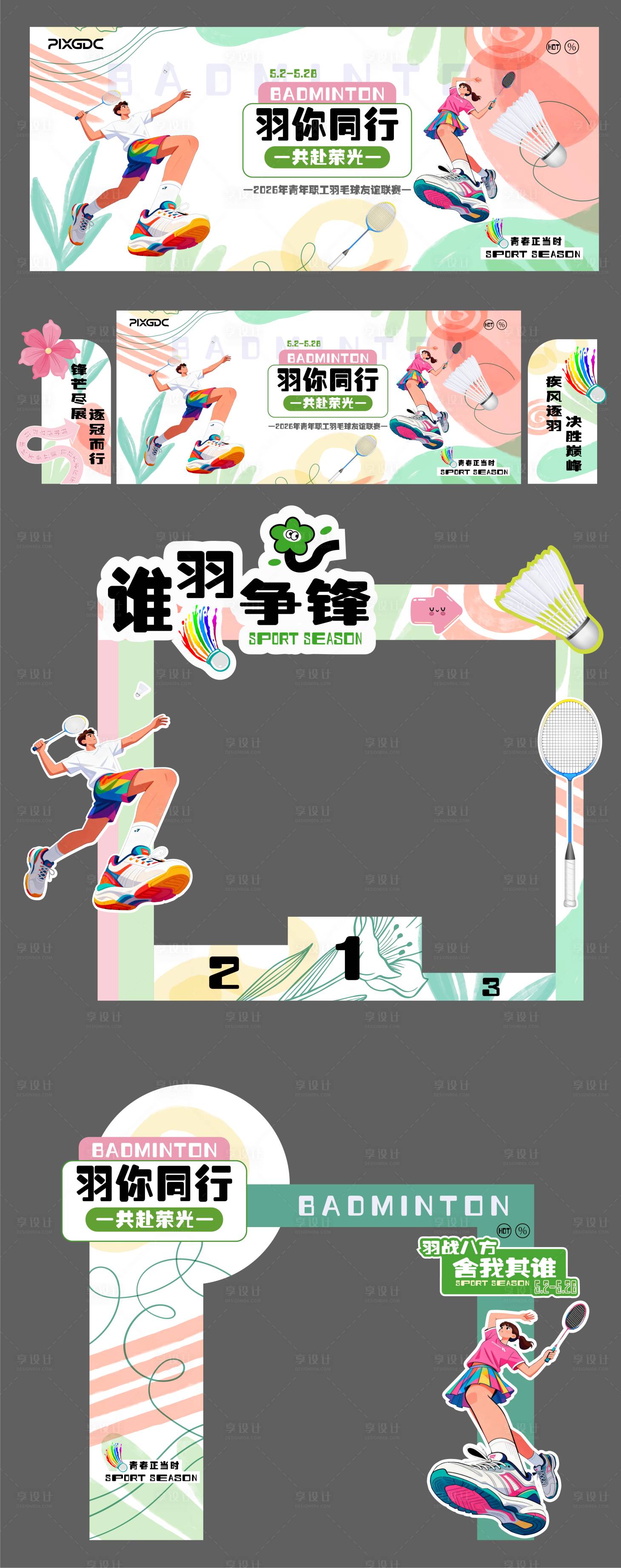 源文件下载【享设计】搜索编号：32560036284195614【羽毛球美陈打卡造型素材立牌背景】