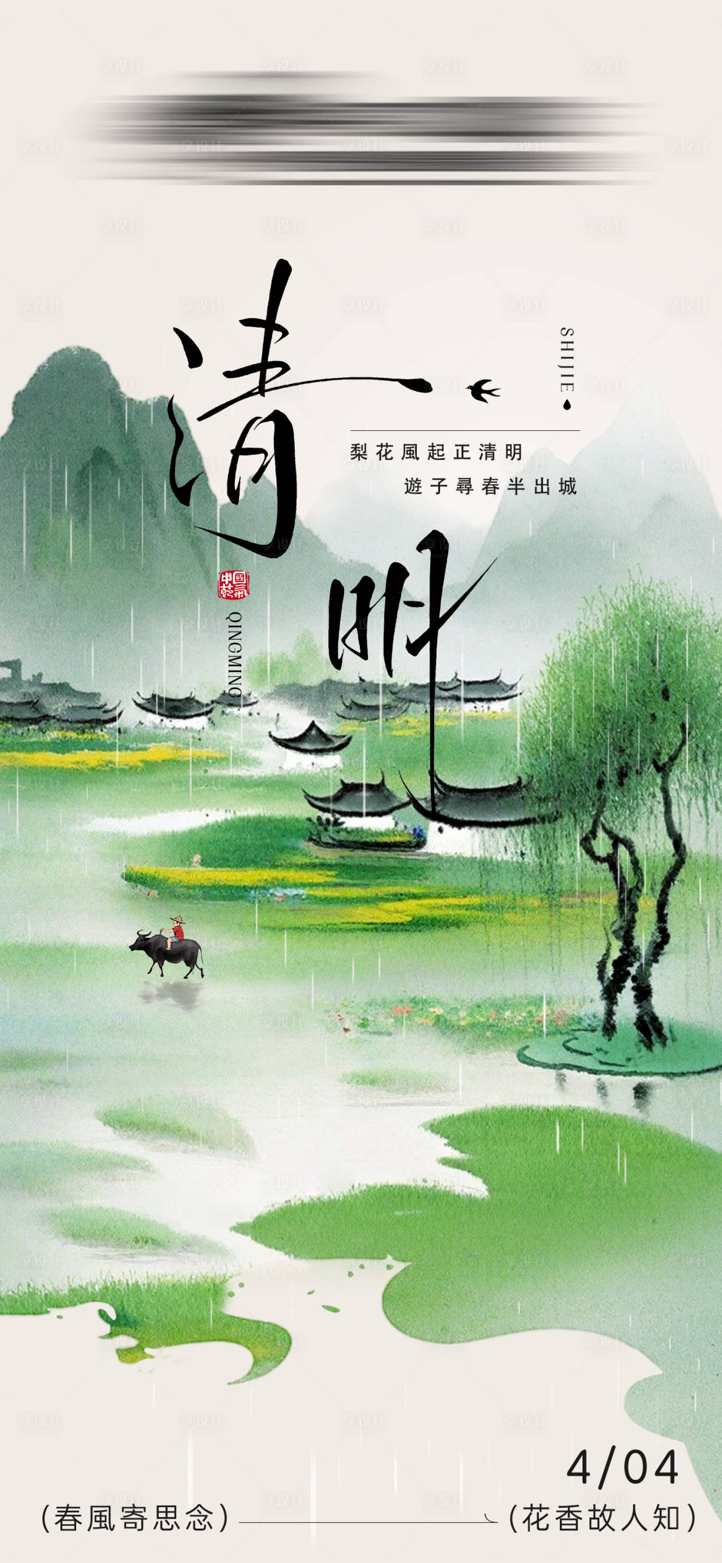 源文件下载【享设计】搜索编号：69330036162207718【清明节国风插画海报】