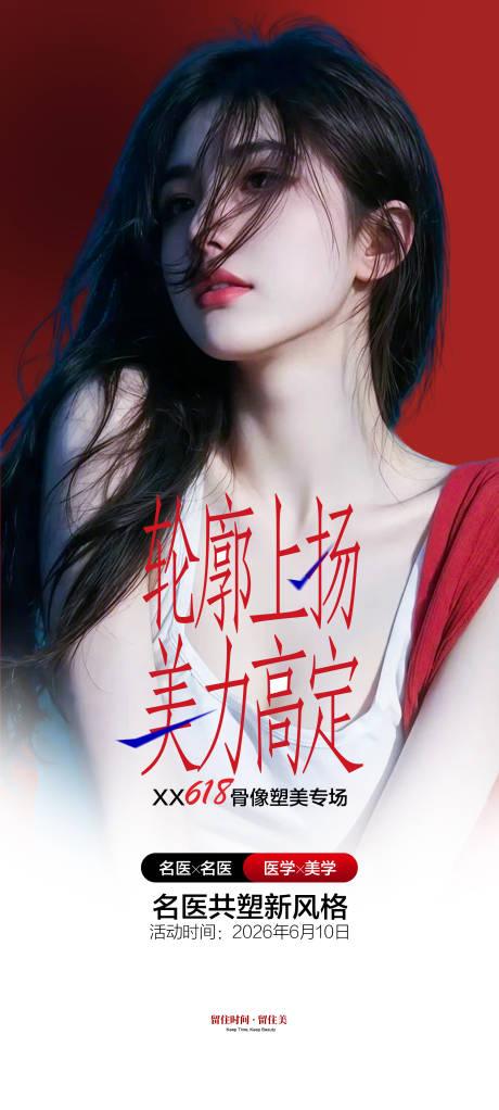 源文件下载【享设计】搜索编号：24520036624342227【医美618轮廓上扬海报】