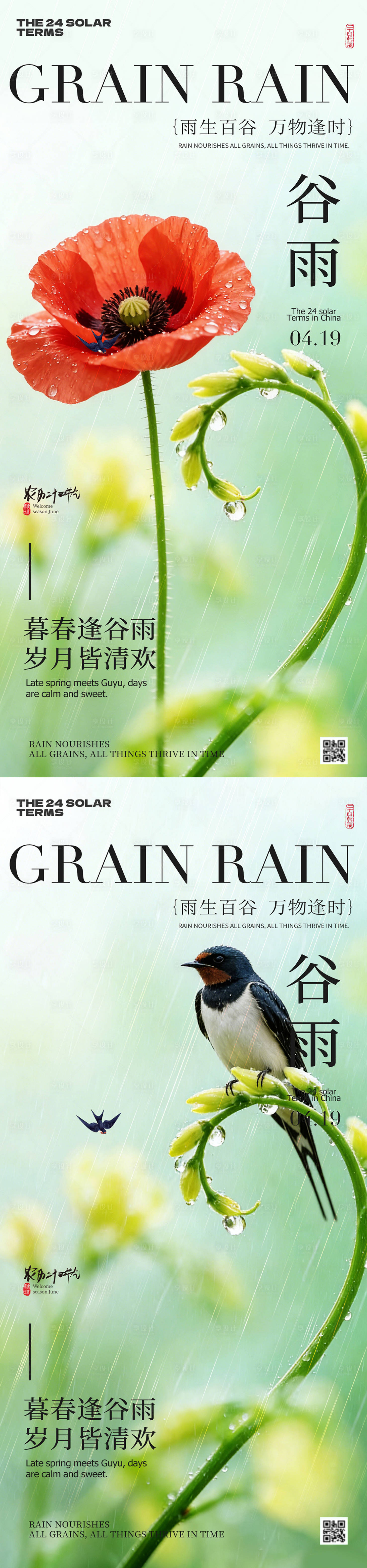 源文件下载【享设计】搜索编号：84020036438176691【谷雨节气春日风景海报】