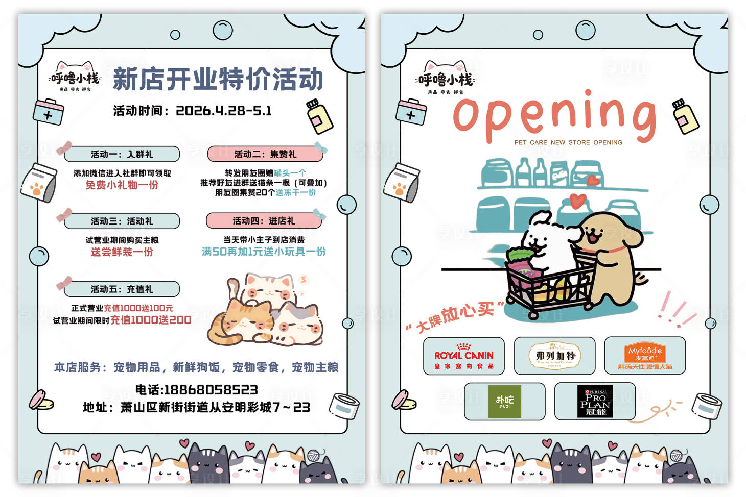 源文件下载【享设计】搜索编号：52810036594976801【宠物卡通风格开业宣传单】