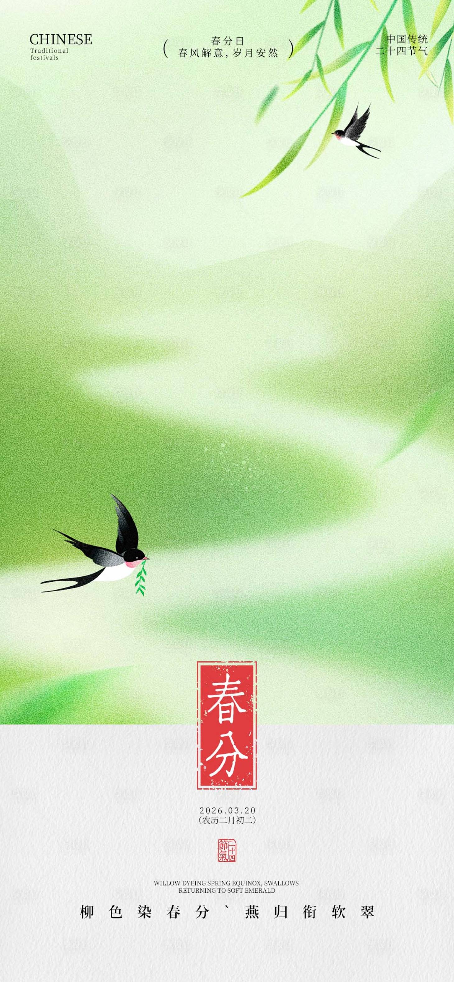 源文件下载【享设计】搜索编号：98920036165457306【春分节气海报设计】
