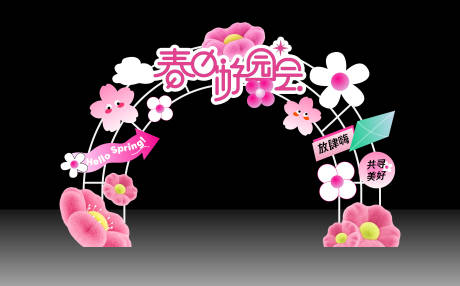 源文件下载【享设计】搜索编号：64530036623483488【春日游园会拱门】