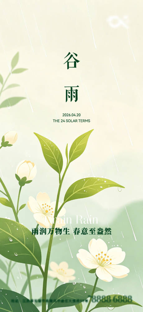 源文件下载【享设计】搜索编号：81770036246766724【谷雨节气海报】