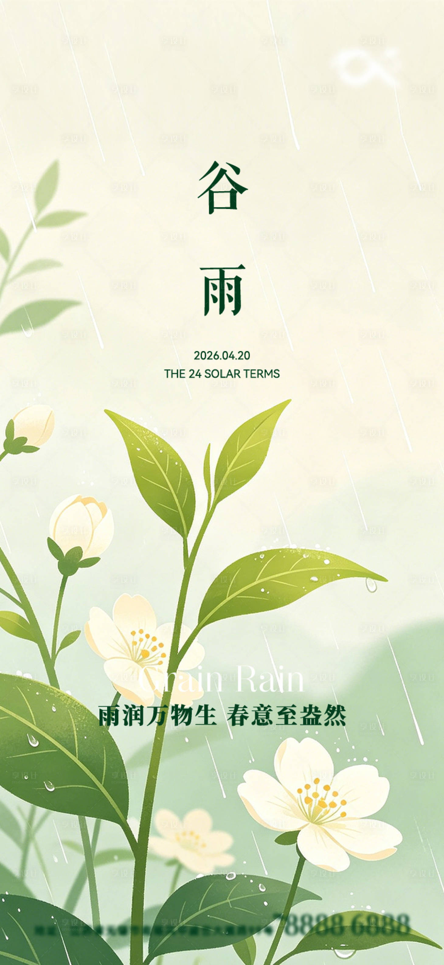 源文件下载【享设计】搜索编号：81770036246766724【谷雨节气海报】