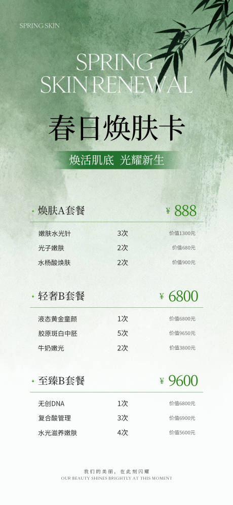 源文件下载【享设计】搜索编号：49710036236881801【新中式医美价目表海报】