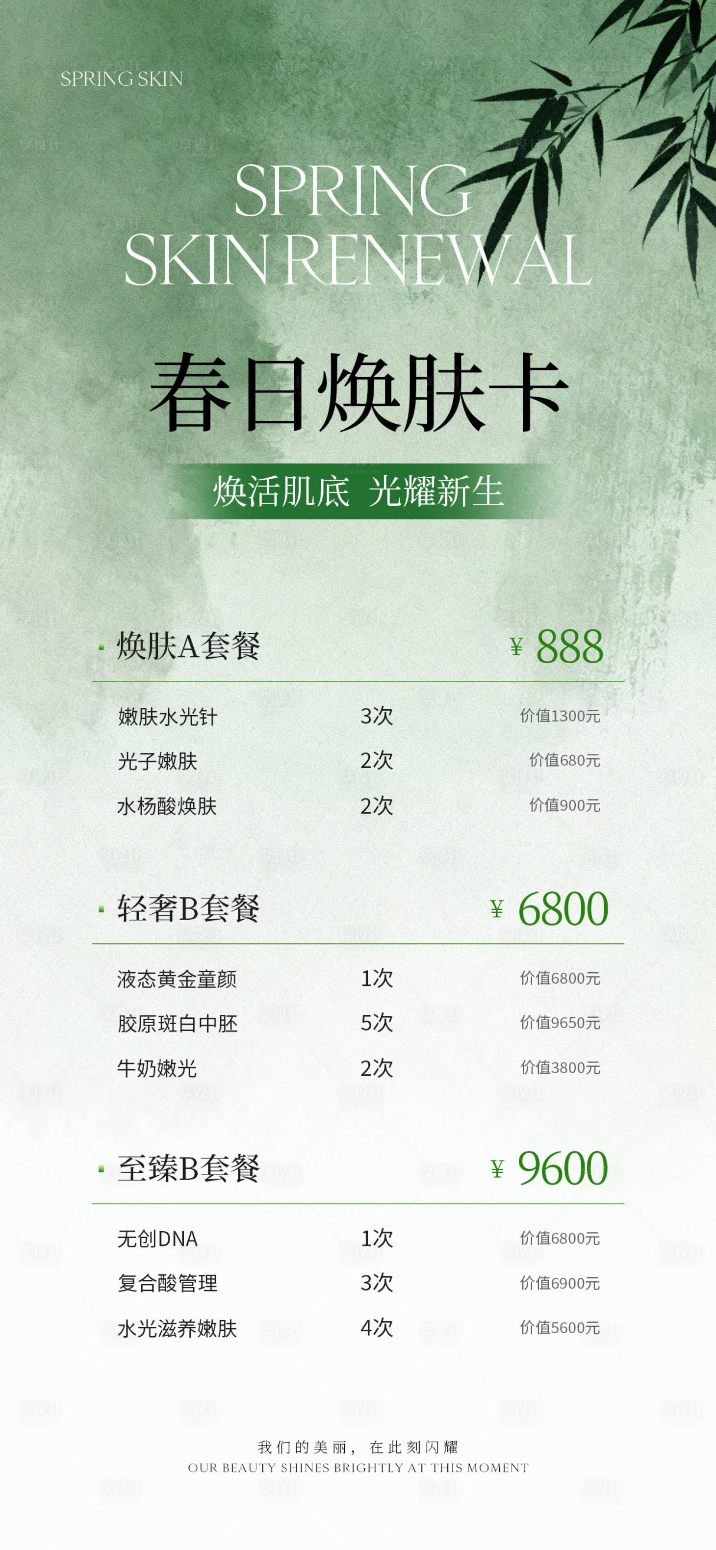 源文件下载【享设计】搜索编号：49710036236881801【新中式医美价目表海报】